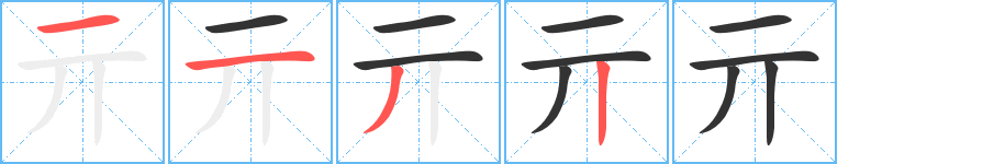 亓的笔顺写法