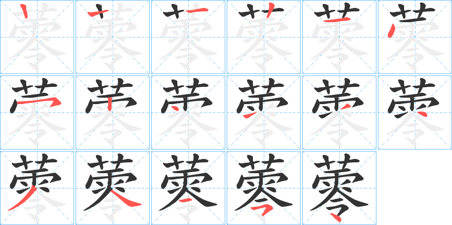 蕶的笔顺写法