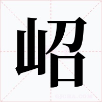 岹