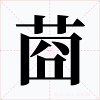 莔