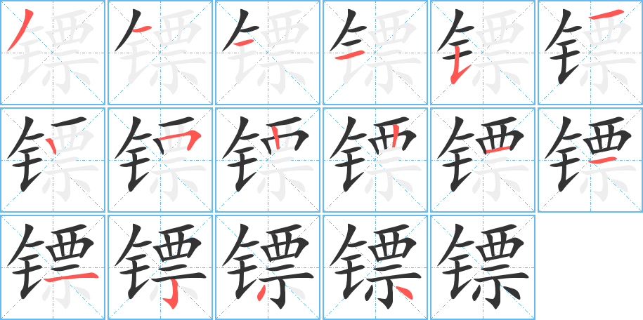 镖的笔顺写法