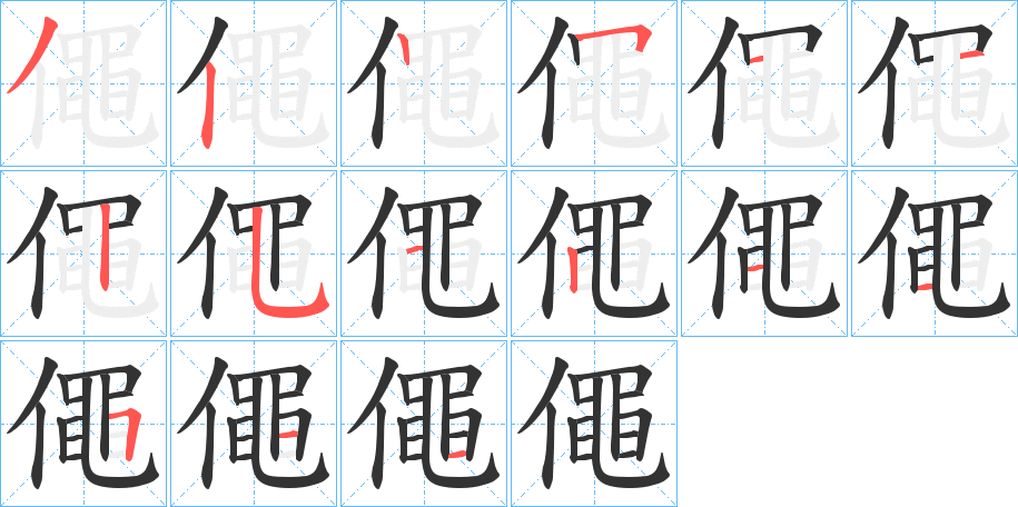 僶的笔顺写法