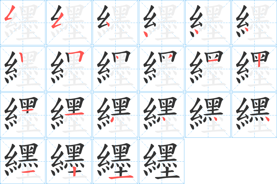 纆的笔顺写法