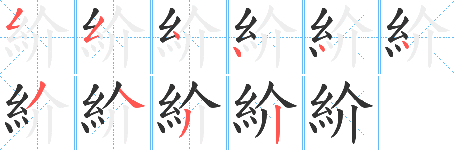 紒的笔顺写法