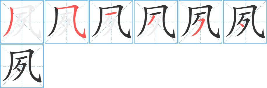 夙的笔顺写法