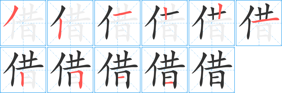 借的笔顺写法