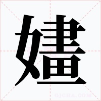 嫿