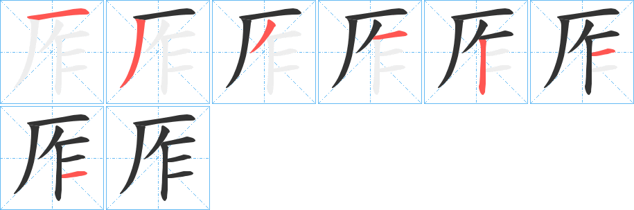 厏的笔顺写法