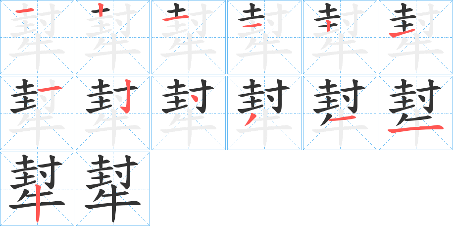 犎的笔顺写法