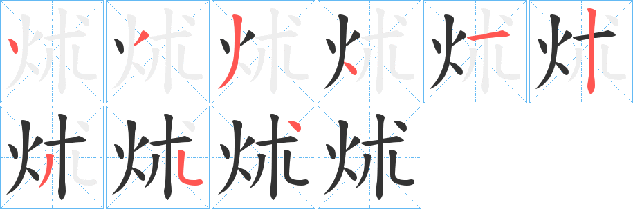 炢的笔顺写法