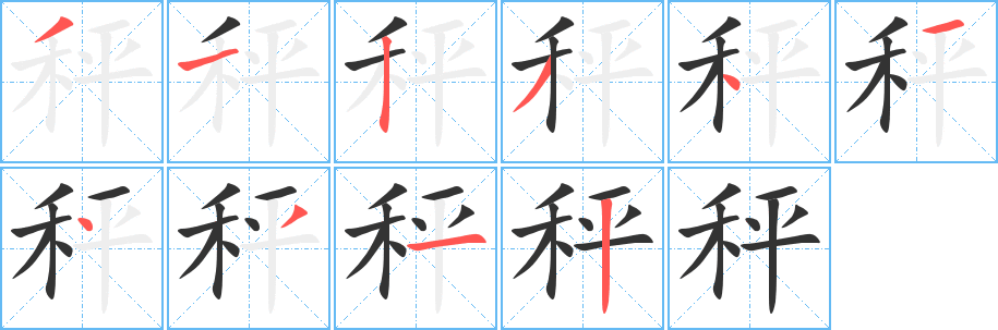 秤的笔顺写法