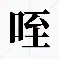 咥