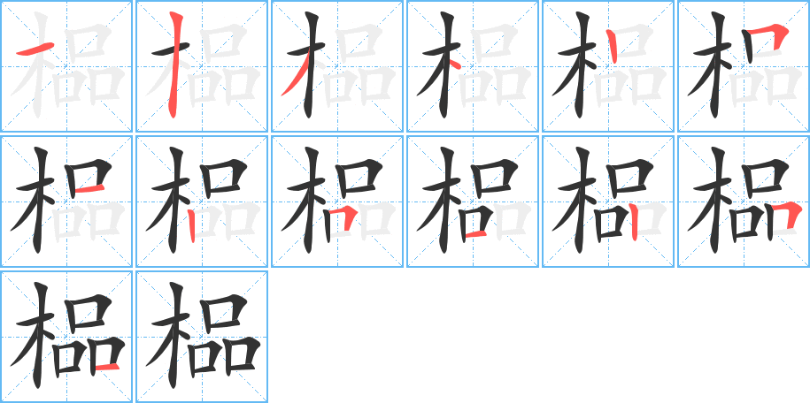 榀的笔顺写法