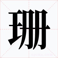 珊