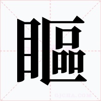 瞘