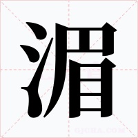 湄
