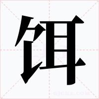 饵