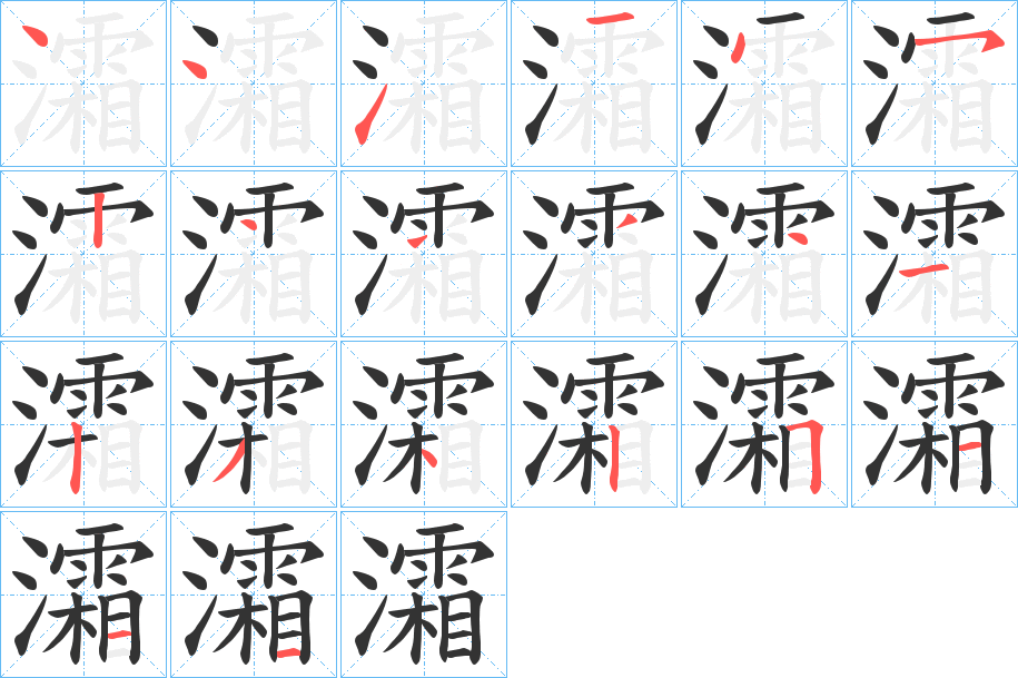 灀的笔顺写法