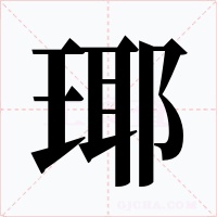 瑘