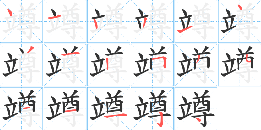 竴的笔顺写法
