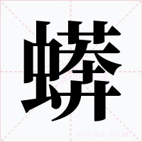 蠎