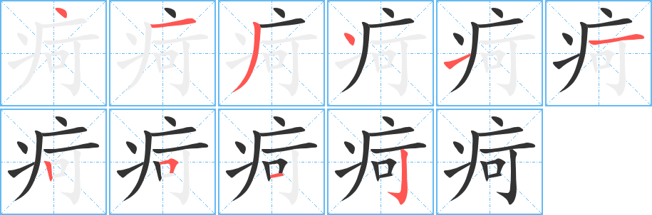 疴的笔顺写法
