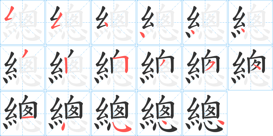總的笔顺写法