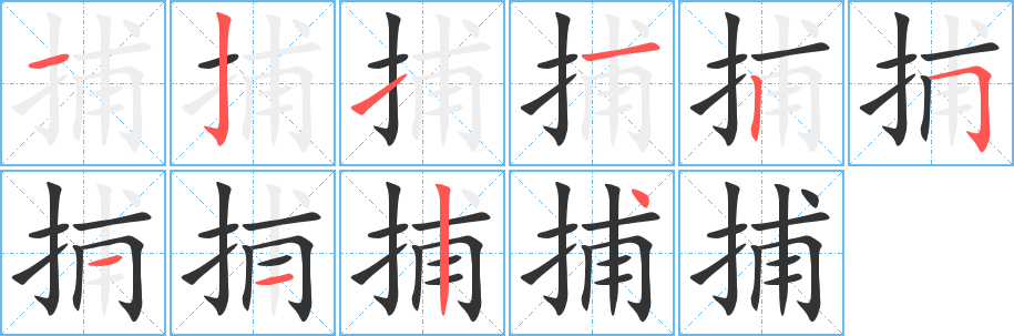捕的笔顺写法