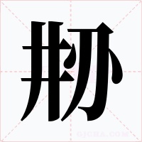刱