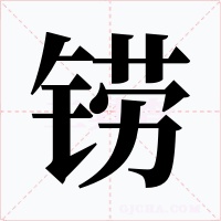 铹
