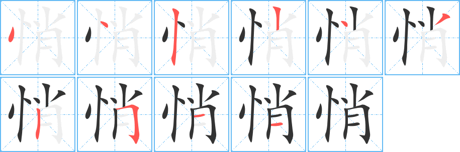 悄的笔顺写法