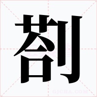 剳