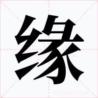 缘