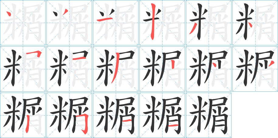 糏的笔顺写法