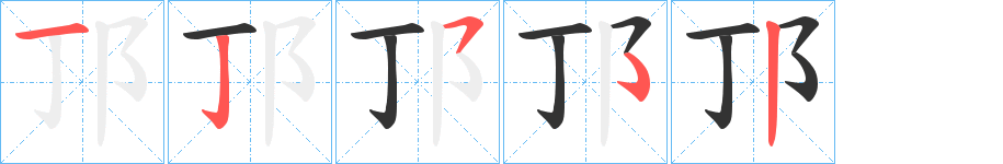 邒的笔顺写法