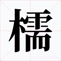 檽