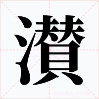 濽