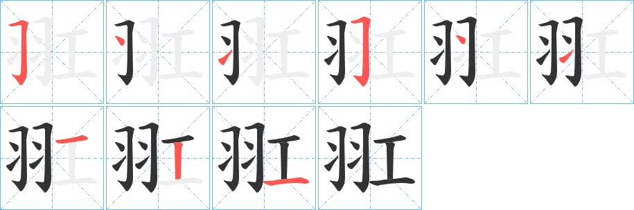 羾的笔顺写法