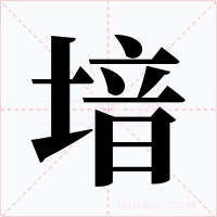 堷