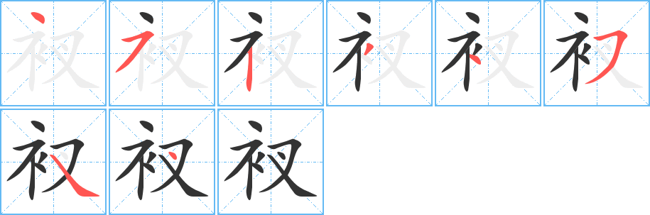 衩的笔顺写法