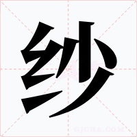 纱
