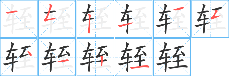 轾的笔顺写法