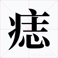痣