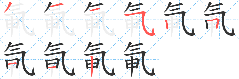 氠的笔顺写法