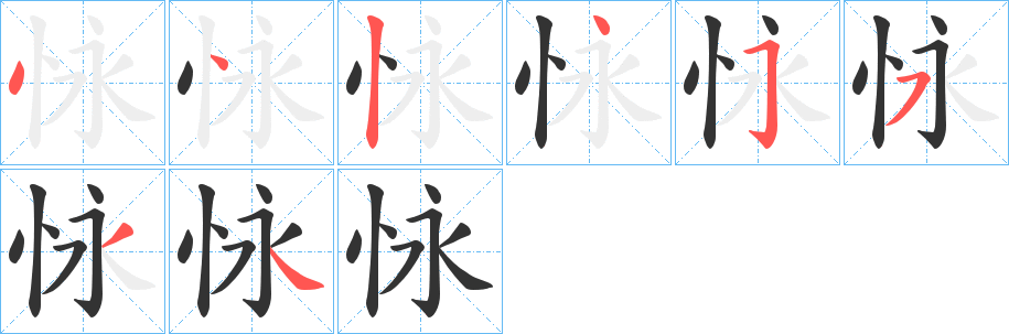 怺的笔顺写法