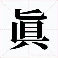 眞
