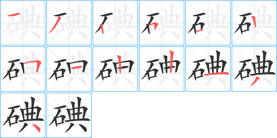 碘的笔顺写法