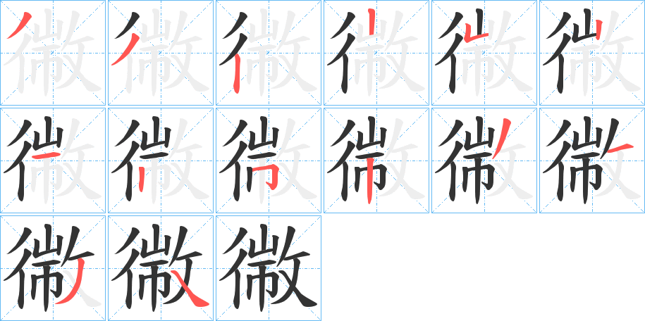 幑的笔顺写法