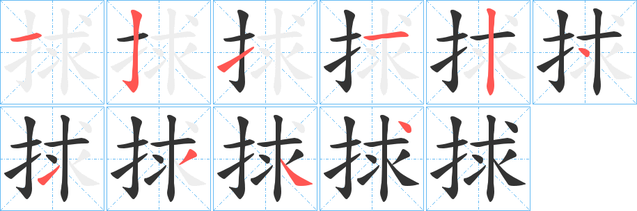 捄的笔顺写法