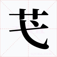 芅